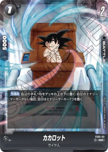 画像1: カカロット【SR】（FS05-03）《FS05》 (1)